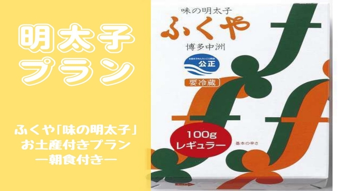 【ふくや「味の明太子」付】博多土産におすすめ！明太子発祥の味を存分に堪能（朝食付）